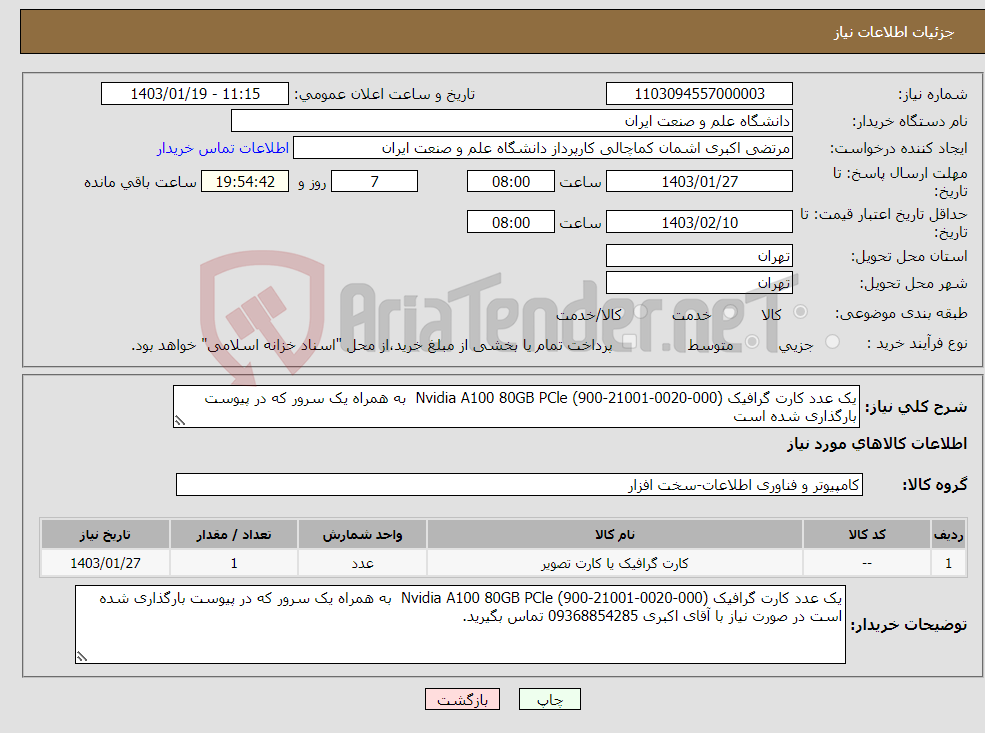 تصویر کوچک آگهی نیاز انتخاب تامین کننده-یک عدد کارت گرافیک Nvidia A100 80GB PCle (900-21001-0020-000) به همراه یک سرور که در پیوست بارگذاری شده است