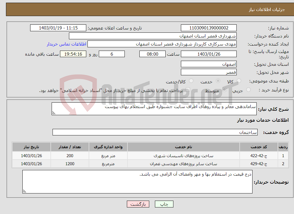 تصویر کوچک آگهی نیاز انتخاب تامین کننده-ساماندهی معابر و پیاده روهای اطراف سایت جشنواره طبق استعلام بهای پیوست