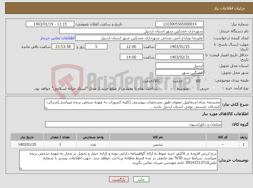 تصویر کوچک آگهی نیاز انتخاب تامین کننده-مجسمه شاه اسماعیل صفوی طبق مشخصات پیوستی (کلیه کسورات به عهده شخص برنده میباشد.)شرکت کنندکان بایستی بومی استان اردبیل باشد .