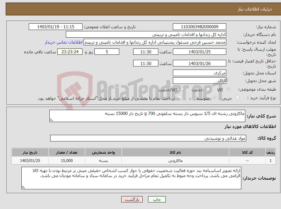تصویر کوچک آگهی نیاز انتخاب تامین کننده-ماکارونی رشته ای 1/5 سبوس دار بسته سلفونی 700 g تاریخ دار 15000 بسته