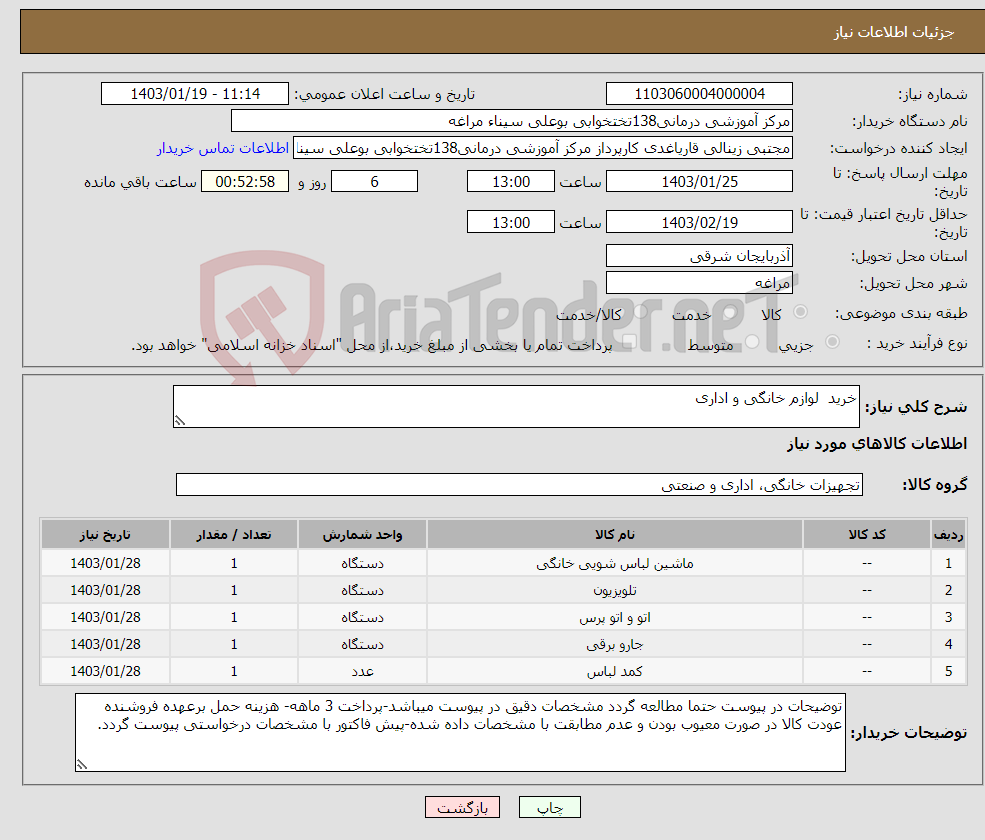 تصویر کوچک آگهی نیاز انتخاب تامین کننده-خرید لوازم خانگی و اداری