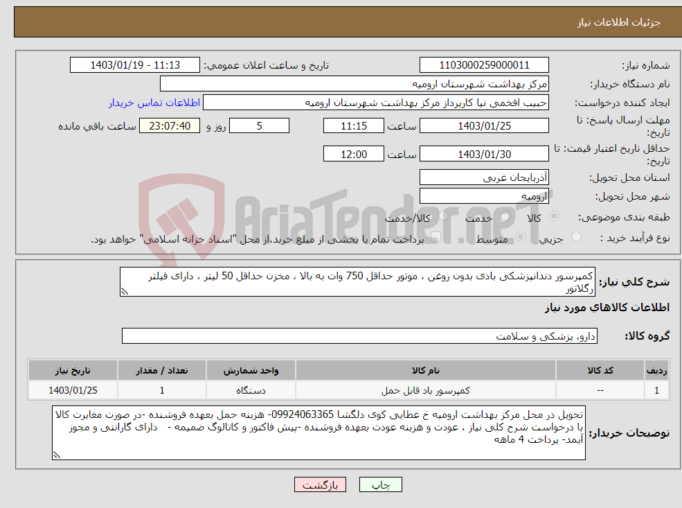 تصویر کوچک آگهی نیاز انتخاب تامین کننده-کمپرسور دندانپزشکی بادی بدون روغن ، موتور حداقل 750 وات به بالا ، مخزن حداقل 50 لیتر ، دارای فیلتر رگلاتور 