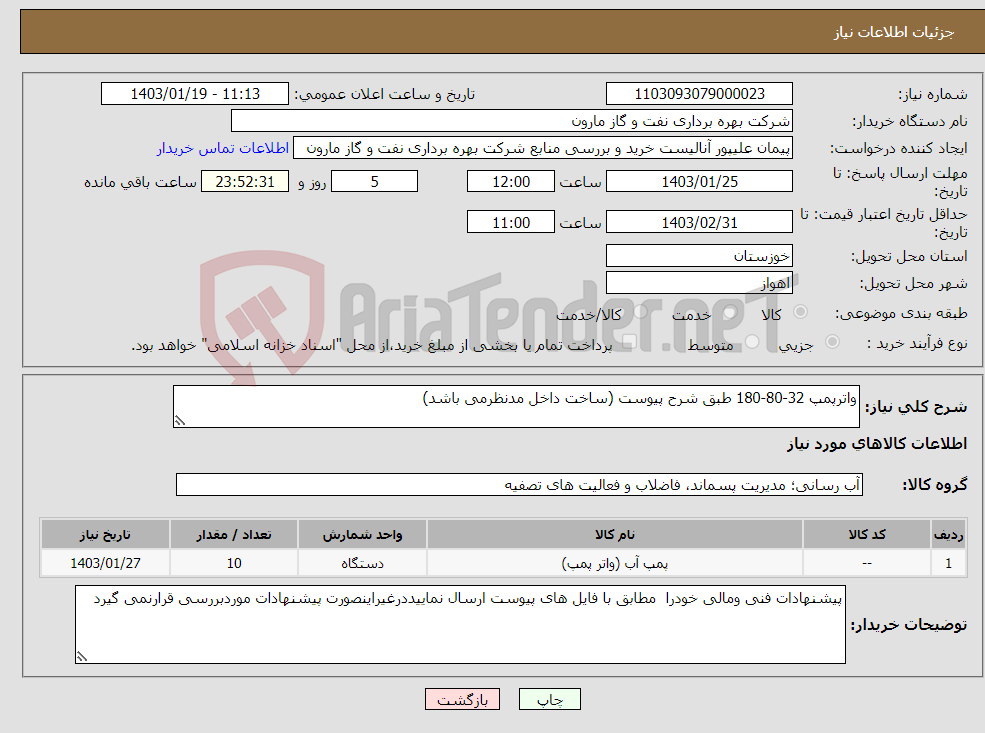 تصویر کوچک آگهی نیاز انتخاب تامین کننده-واترپمپ 32-80-180 طبق شرح پیوست (ساخت داخل مدنظرمی باشد)