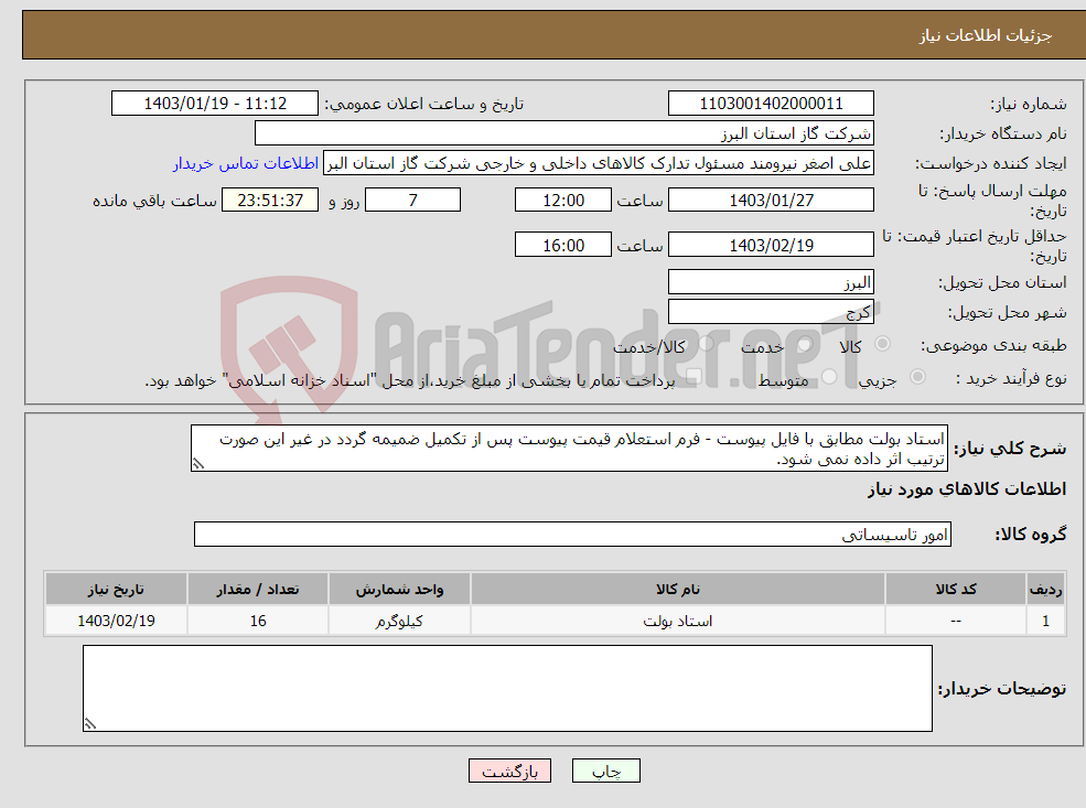 تصویر کوچک آگهی نیاز انتخاب تامین کننده-استاد بولت مطابق با فایل پیوست - فرم استعلام قیمت پیوست پس از تکمیل ضمیمه گردد در غیر این صورت ترتیب اثر داده نمی شود.