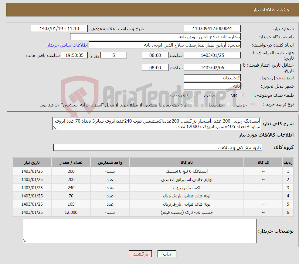 تصویر کوچک آگهی نیاز انتخاب تامین کننده-آبسلانگ چوبی 200 عدد ،آسمیار بزرگسال 200عدد،اکستنشن تیوب 240عدد،ایروی سایز3 تعداد 70 عدد ایروی سایز 4 تعداد 105چسب آنژیوکت 12000 عدد.