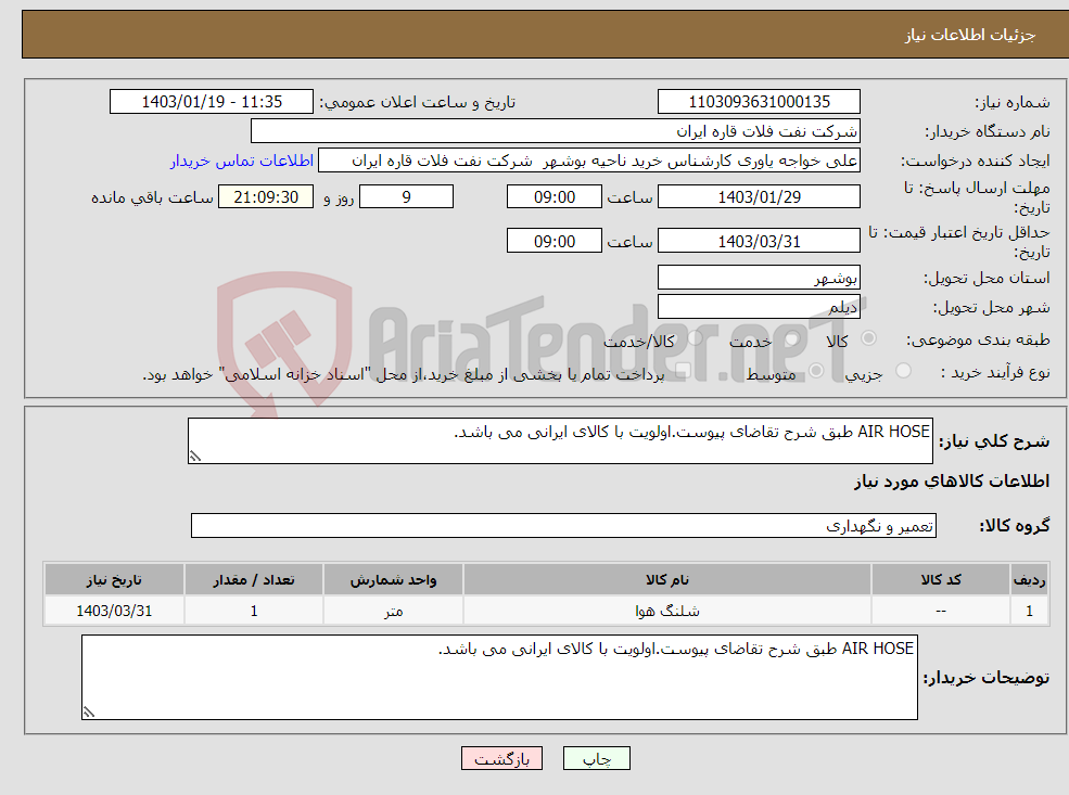 تصویر کوچک آگهی نیاز انتخاب تامین کننده-AIR HOSE طبق شرح تقاضای پیوست.اولویت با کالای ایرانی می باشد.