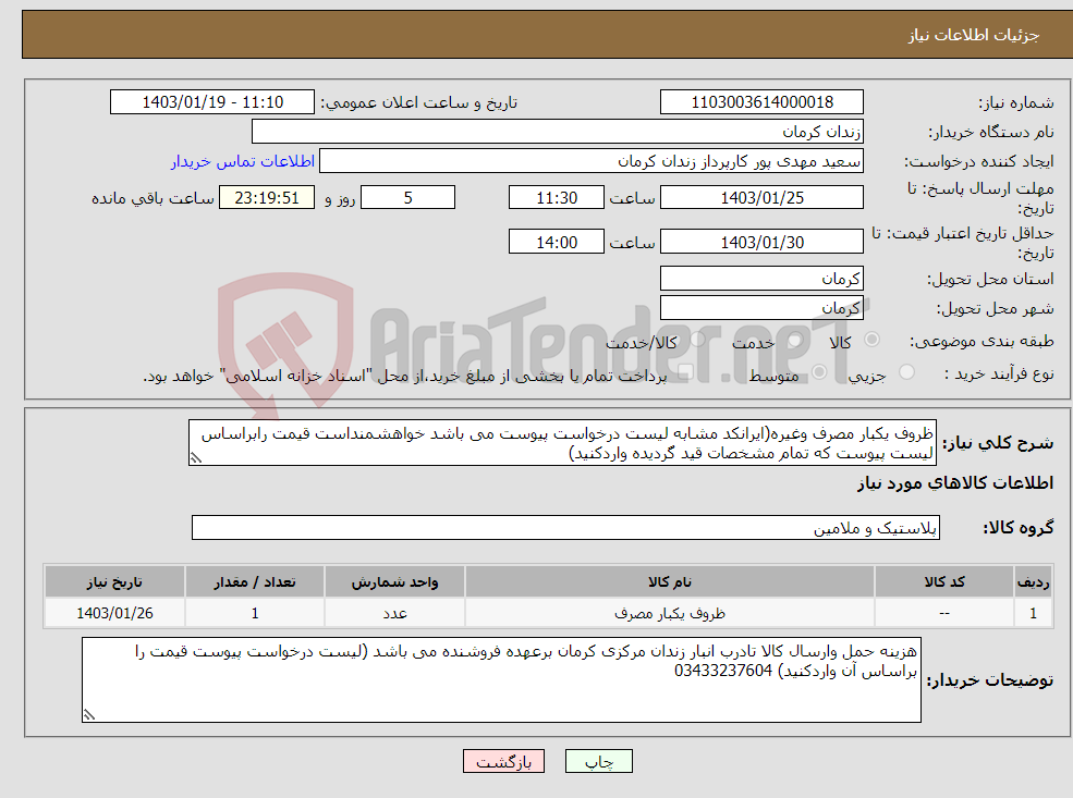تصویر کوچک آگهی نیاز انتخاب تامین کننده-ظروف یکبار مصرف وغیره(ایرانکد مشابه لیست درخواست پیوست می باشد خواهشمنداست قیمت رابراساس لیست پیوست که تمام مشخصات قید گردیده واردکنید)
