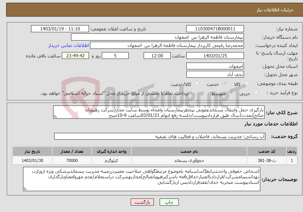 تصویر کوچک آگهی نیاز انتخاب تامین کننده-بارگیری حمل وانتقال پسماندعفونی بیخطربیمارستان وامحاء توسط سایت مجاز(شرکت رهپویان صالح)بمدت1سال طبق قراردادپیوست/جلسه رفع ابهام 03/01/21ساعت 9-10صبح