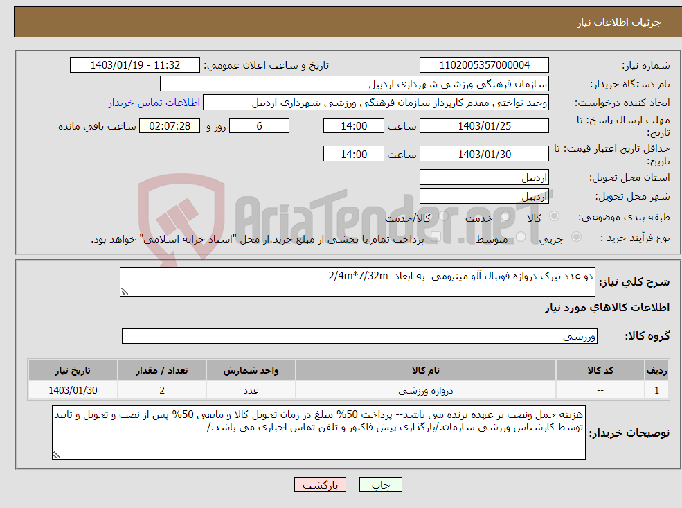 تصویر کوچک آگهی نیاز انتخاب تامین کننده-دو عدد تیرک دروازه فوتبال آلو مینیومی به ابعاد 2/4m*7/32m