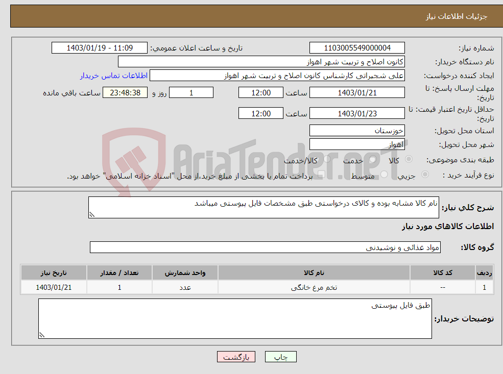 تصویر کوچک آگهی نیاز انتخاب تامین کننده-نام کالا مشابه بوده و کالای درخواستی طبق مشخصات فایل پیوستی میباشد