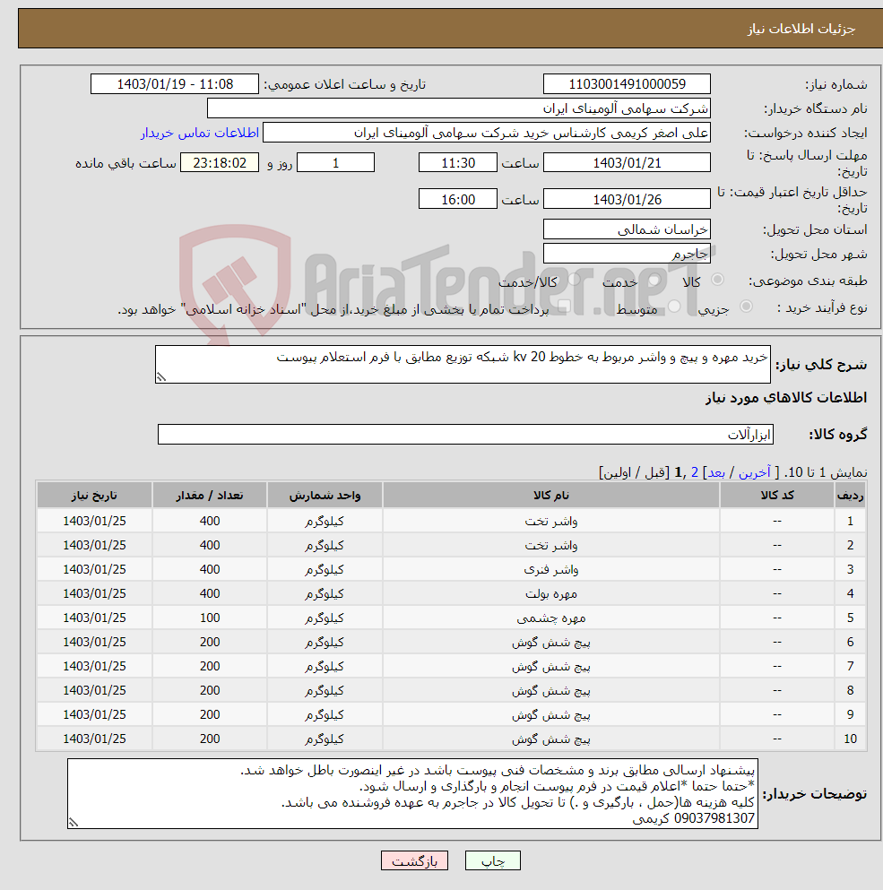 تصویر کوچک آگهی نیاز انتخاب تامین کننده-خرید مهره و پیچ و واشر مربوط به خطوط 20 kv شبکه توزیع مطابق با فرم استعلام پیوست