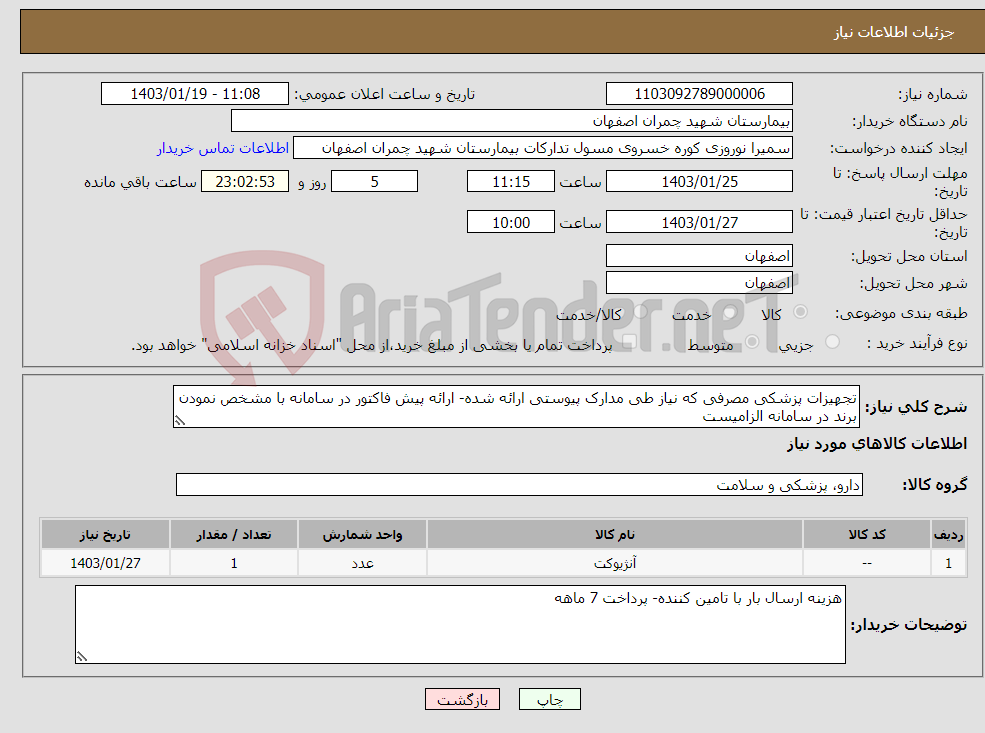 تصویر کوچک آگهی نیاز انتخاب تامین کننده-تجهیزات پزشکی مصرفی که نیاز طی مدارک پیوستی ارائه شده- ارائه پیش فاکتور در سامانه با مشخص نمودن برند در سامانه الزامیست