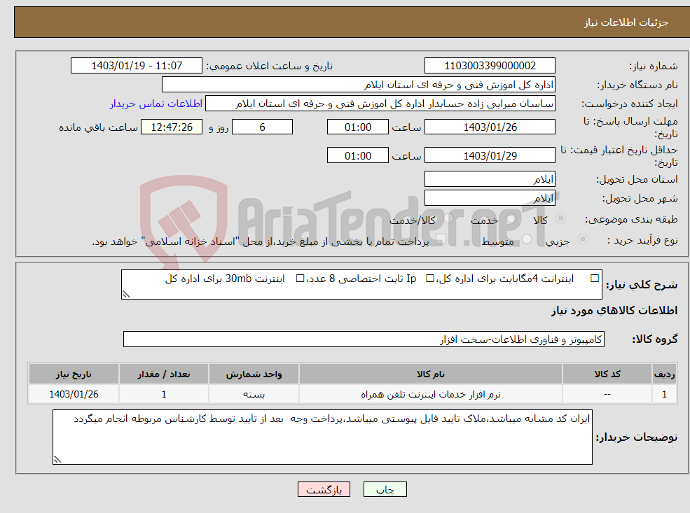 تصویر کوچک آگهی نیاز انتخاب تامین کننده- اینترانت 4مگابایت برای اداره کل، Ip ثابت اختصاصی 8 عدد، اینترنت 30mb برای اداره کل 