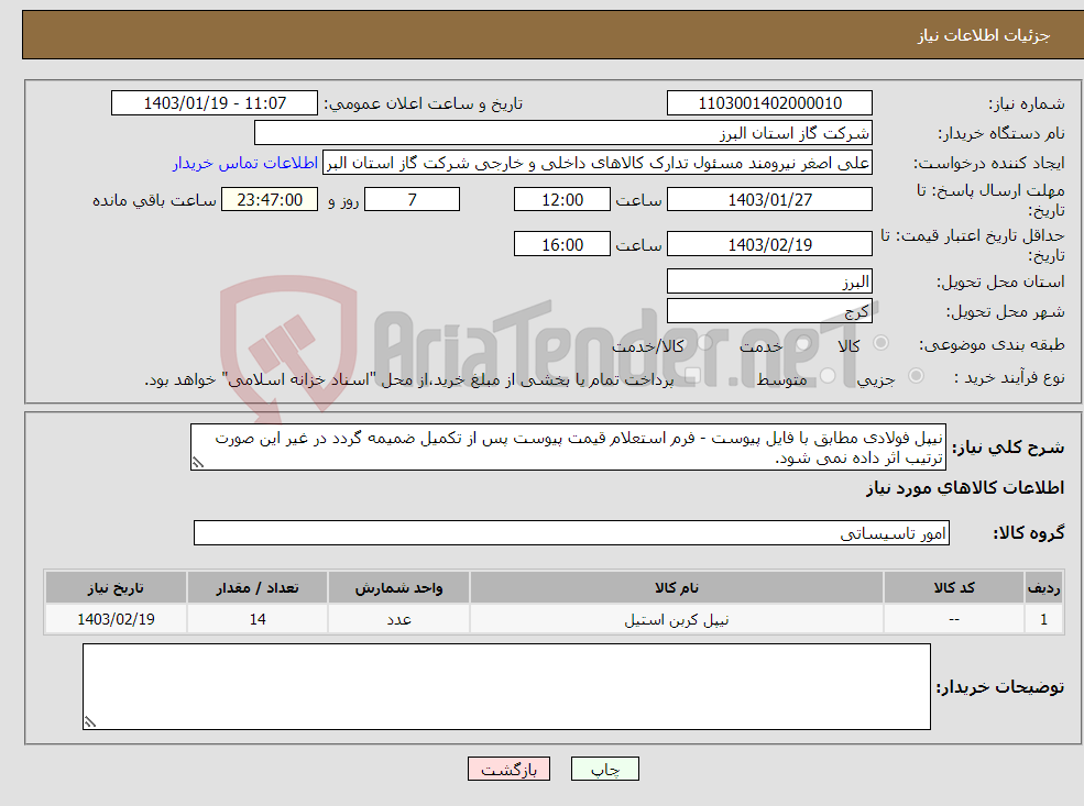 تصویر کوچک آگهی نیاز انتخاب تامین کننده-نیپل فولادی مطابق با فایل پیوست - فرم استعلام قیمت پیوست پس از تکمیل ضمیمه گردد در غیر این صورت ترتیب اثر داده نمی شود.