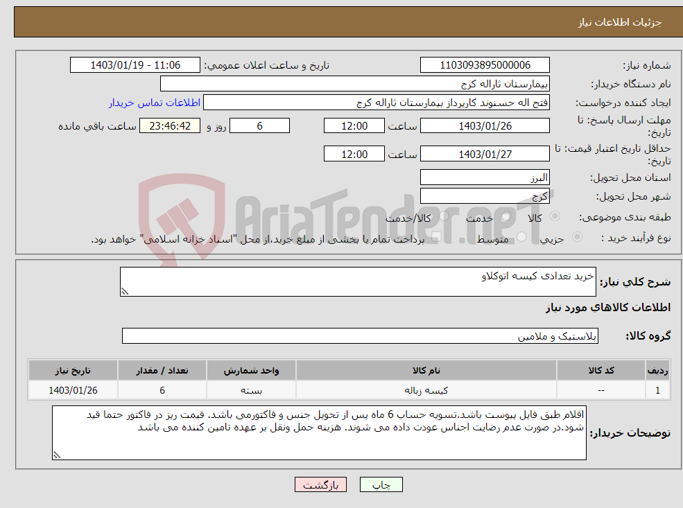 تصویر کوچک آگهی نیاز انتخاب تامین کننده-خرید تعدادی کیسه اتوکلاو