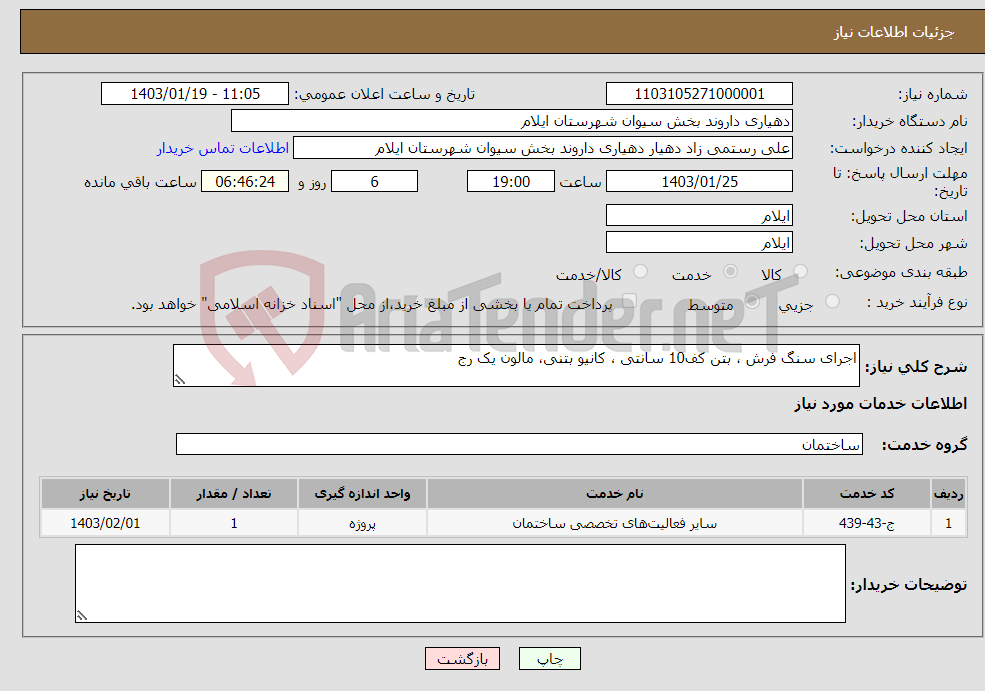 تصویر کوچک آگهی نیاز انتخاب تامین کننده-اجرای سنگ فرش ، بتن کف10 سانتی ، کانیو بتنی، مالون یک رج
