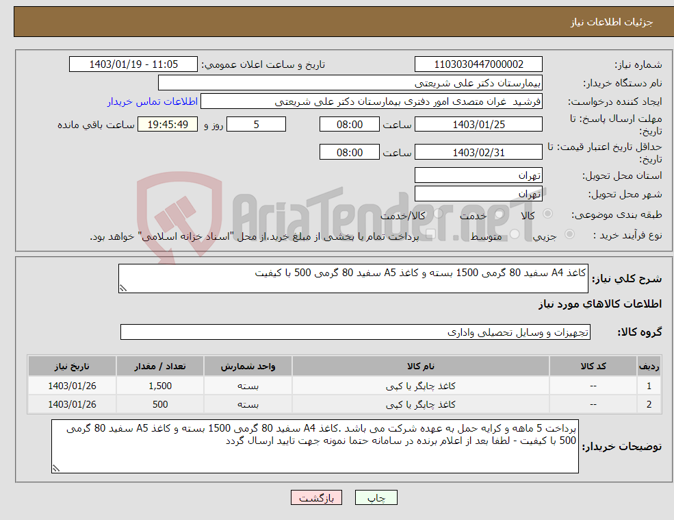 تصویر کوچک آگهی نیاز انتخاب تامین کننده-کاغذ A4 سفید 80 گرمی 1500 بسته و کاغذ A5 سفید 80 گرمی 500 با کیفیت