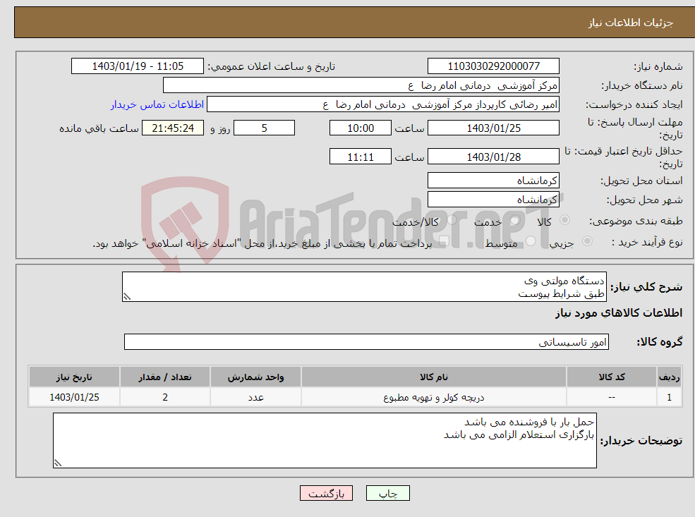 تصویر کوچک آگهی نیاز انتخاب تامین کننده-دستگاه مولتی وی طبق شرایط پیوست