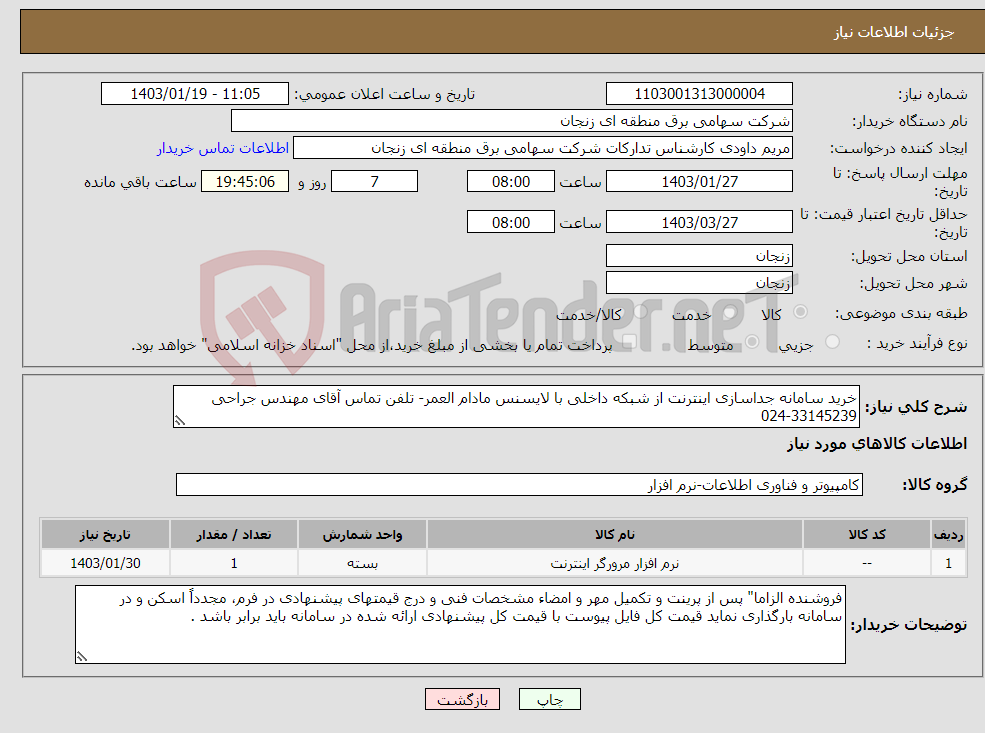 تصویر کوچک آگهی نیاز انتخاب تامین کننده-خرید سامانه جداسازی اینترنت از شبکه داخلی با لایسنس مادام العمر- تلفن تماس آقای مهندس جراحی 33145239-024 