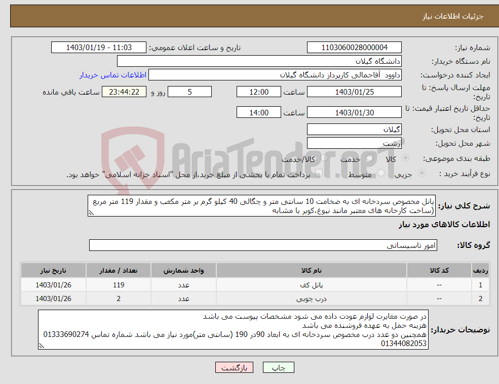 تصویر کوچک آگهی نیاز انتخاب تامین کننده-پانل مخصوص سردخانه ای به ضخامت 10 سانتی متر و چگالی 40 کیلو گرم بر متر مکعب و مقدار 119 متر مربع (ساخت کارخانه های معتبر مانند نبوغ،کویر یا مشابه 