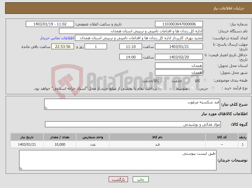 تصویر کوچک آگهی نیاز انتخاب تامین کننده-قند شکسته مرغوب