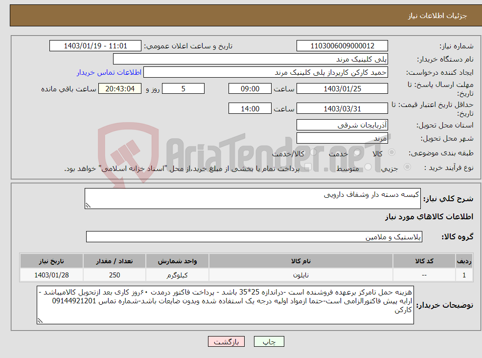 تصویر کوچک آگهی نیاز انتخاب تامین کننده-کیسه دسته دار وشفاف دارویی 