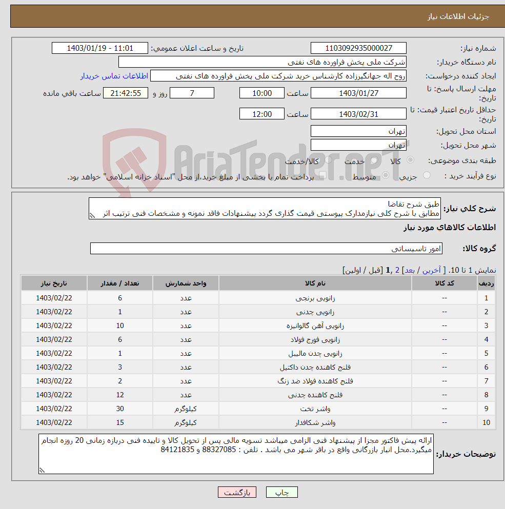 تصویر کوچک آگهی نیاز انتخاب تامین کننده-طبق شرح تقاضا مطابق با شرح کلی نیازمدارک پیوستی قیمت گذاری گردد پیشنهادات فاقد نمونه و مشخصات فنی ترتیب اثر داده نخواهد شد . 
