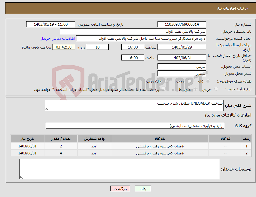 تصویر کوچک آگهی نیاز انتخاب تامین کننده-ساخت UNLOADER مطابق شرح پیوست