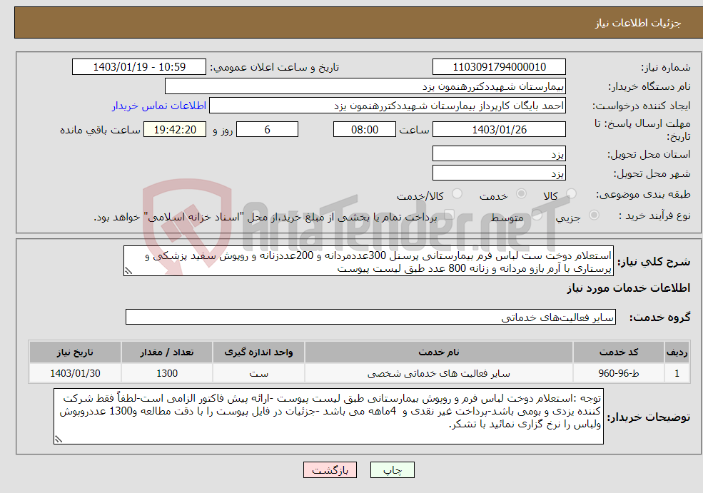 تصویر کوچک آگهی نیاز انتخاب تامین کننده-استعلام دوخت ست لباس فرم بیمارستانی پرسنل 300عددمردانه و 200عددزنانه و روپوش سفید پزشکی و پرستاری با آرم بازو مردانه و زنانه 800 عدد طبق لیست پیوست