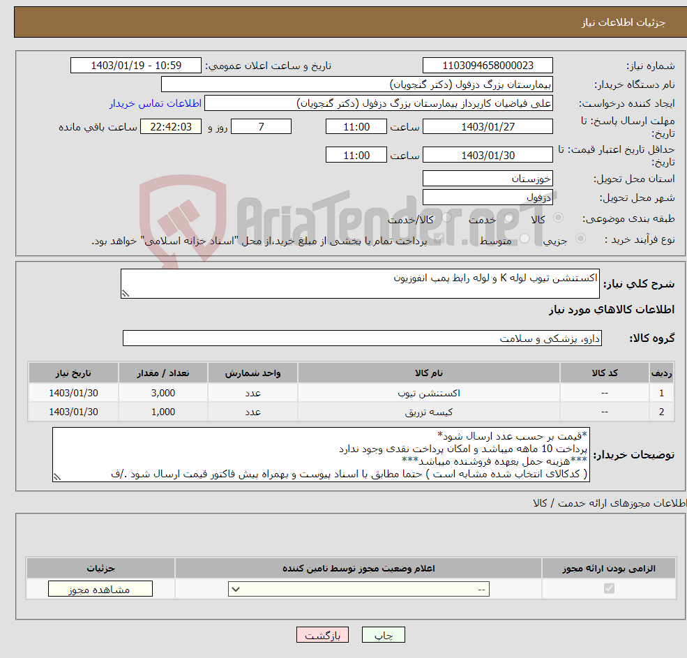 تصویر کوچک آگهی نیاز انتخاب تامین کننده-اکستنشن تیوب لوله K و لوله رابط پمپ انفوزیون