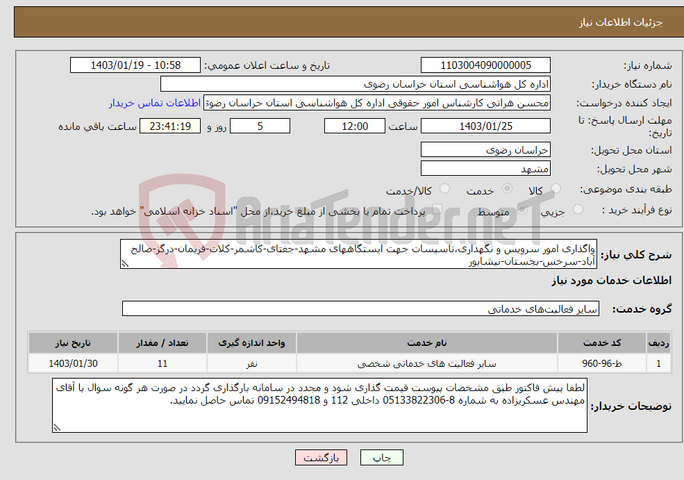 تصویر کوچک آگهی نیاز انتخاب تامین کننده-واگذاری امور سرویس و نگهداری،تاسیسات جهت ایستگاههای مشهد-جغتای-کاشمر-کلات-فریمان-درگز-صالح آباد-سرخس-بجستان-نیشابور