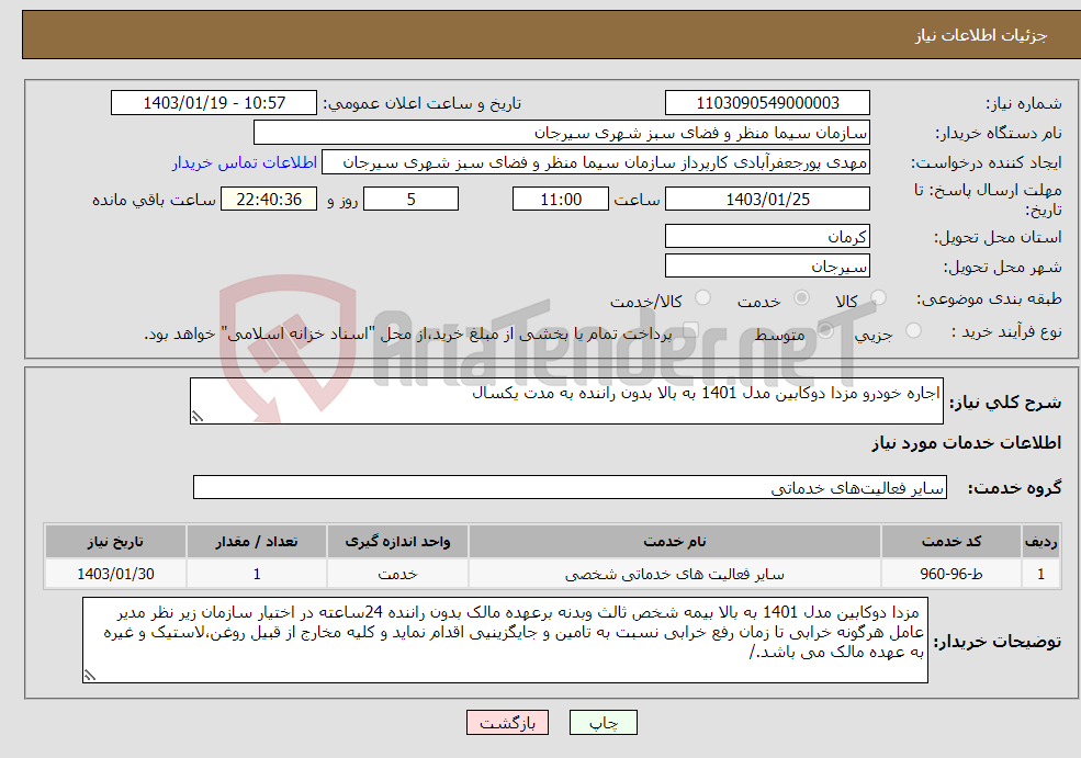 تصویر کوچک آگهی نیاز انتخاب تامین کننده-اجاره خودرو مزدا دوکابین مدل 1401 به بالا بدون راننده به مدت یکسال