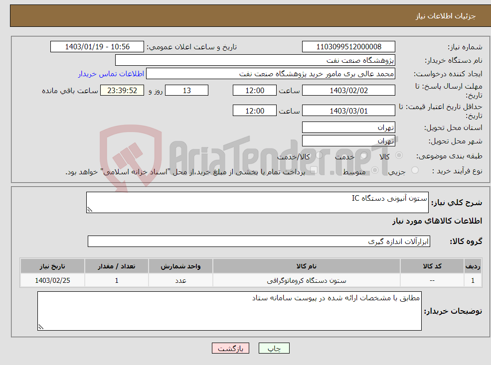 تصویر کوچک آگهی نیاز انتخاب تامین کننده-ستون آنیونی دستگاه IC
