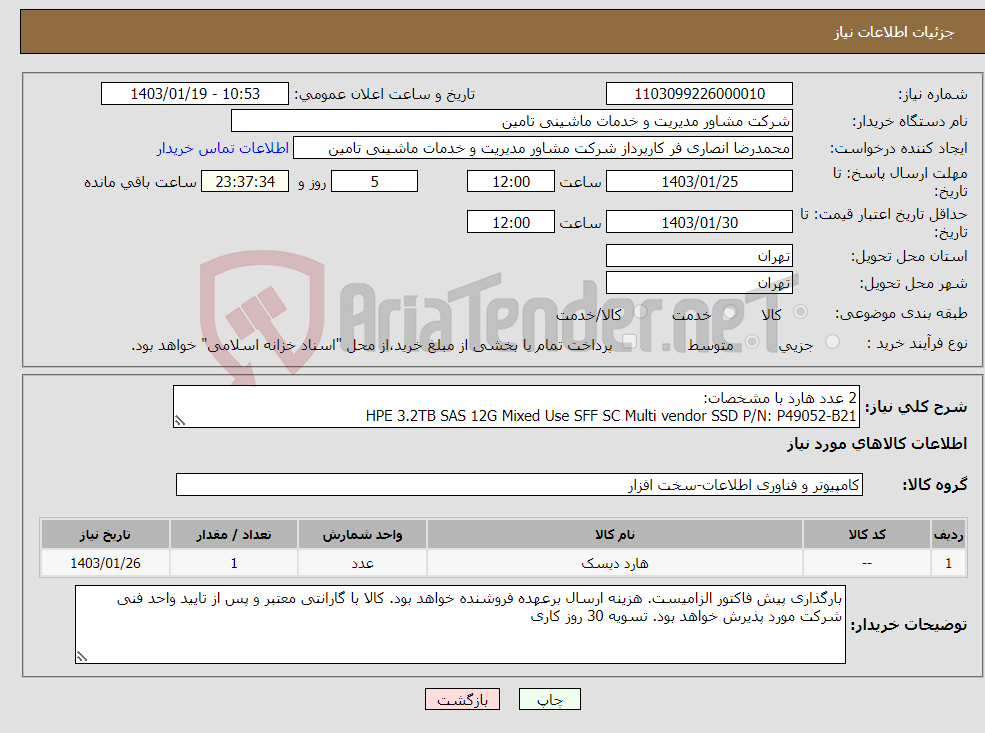 تصویر کوچک آگهی نیاز انتخاب تامین کننده-2 عدد هارد با مشخصات: HPE 3.2TB SAS 12G Mixed Use SFF SC Multi vendor SSD P/N: P49052-B21