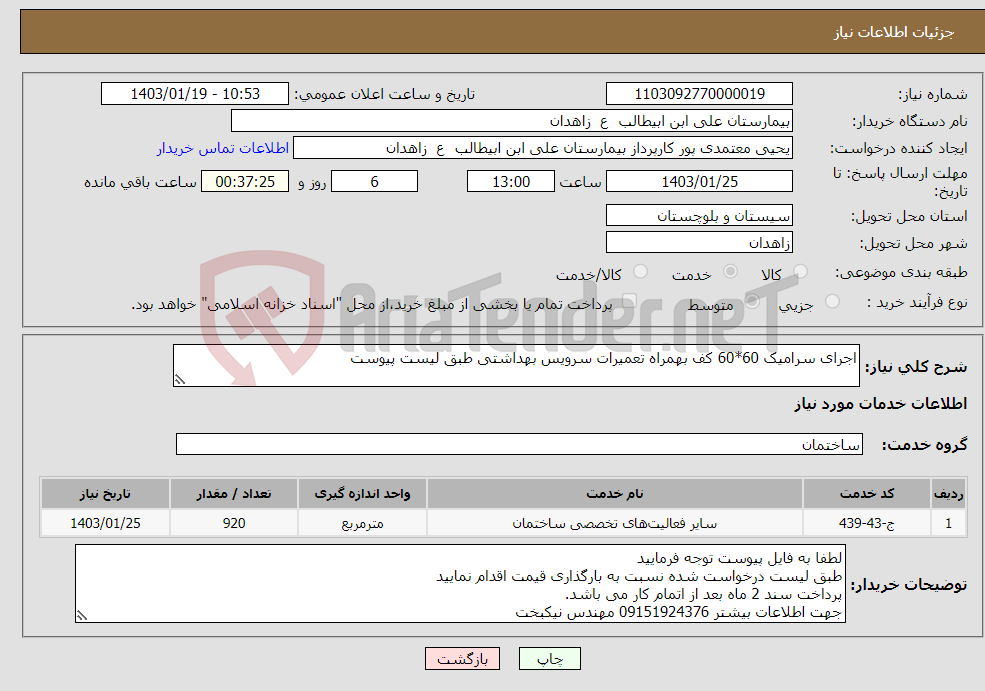 تصویر کوچک آگهی نیاز انتخاب تامین کننده-اجرای سرامیک 60*60 کف بهمراه تعمیرات سرویس بهداشتی طبق لیست پیوست