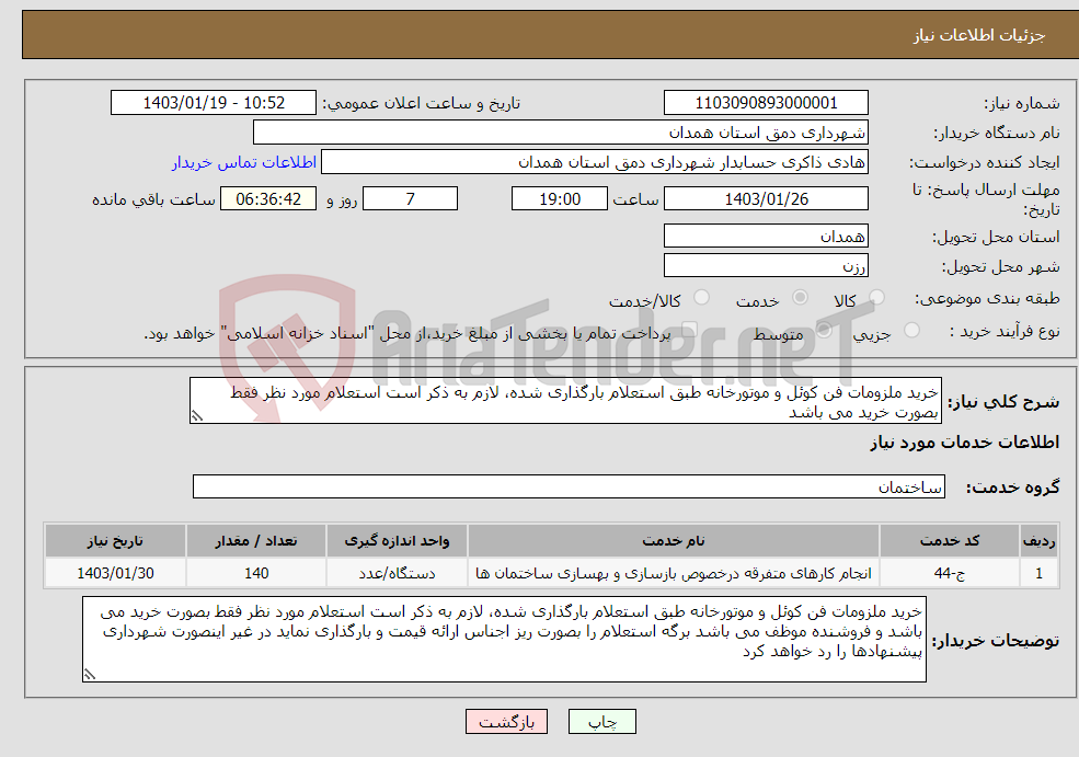 تصویر کوچک آگهی نیاز انتخاب تامین کننده-خرید ملزومات فن کوئل و موتورخانه طبق استعلام بارگذاری شده، لازم به ذکر است استعلام مورد نظر فقط بصورت خرید می باشد 