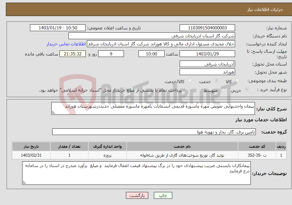 تصویر کوچک آگهی نیاز انتخاب تامین کننده-پیمان واحدبهایی تعویض مهره ماسوره قدیمی انشعابات بامهره ماسوره مفصلی جدیددرشهرستان هوراند