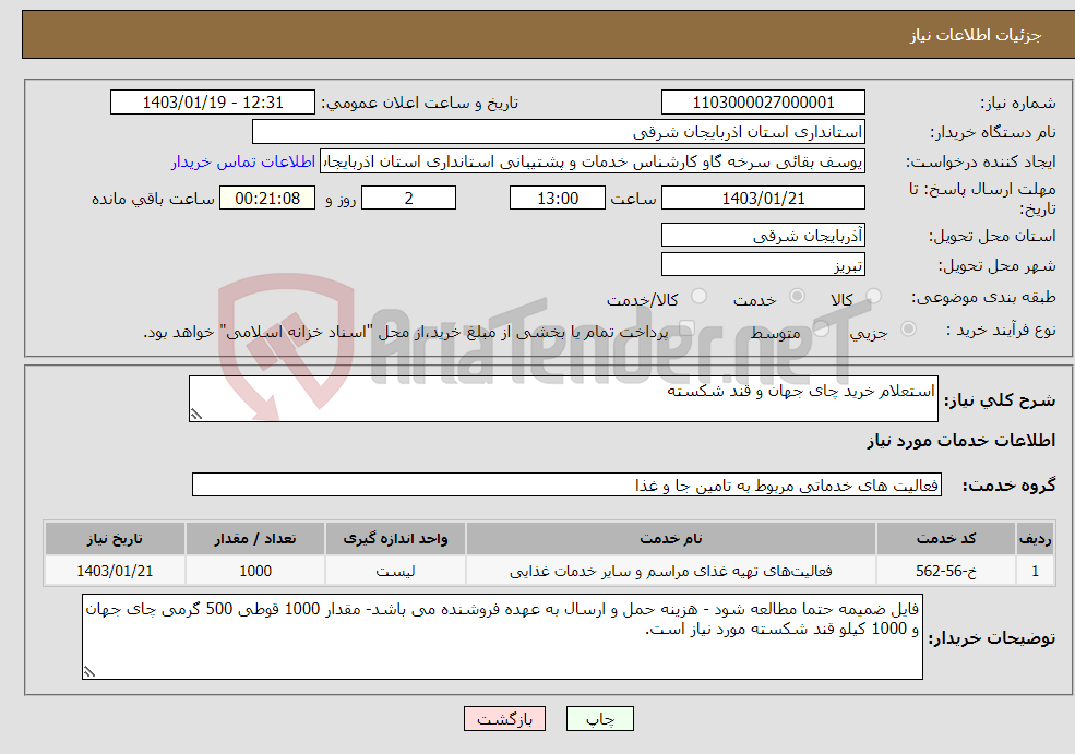 تصویر کوچک آگهی نیاز انتخاب تامین کننده-استعلام خرید چای جهان و قند شکسته