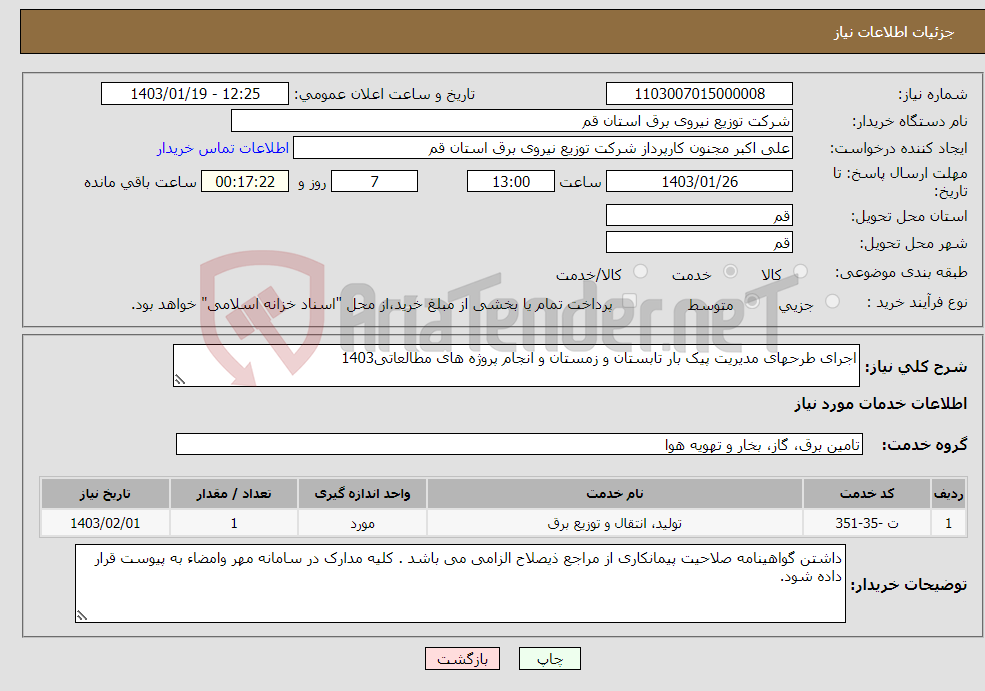 تصویر کوچک آگهی نیاز انتخاب تامین کننده-اجرای طرحهای مدیریت پیک بار تابستان و زمستان و انجام پروژه های مطالعاتی1403