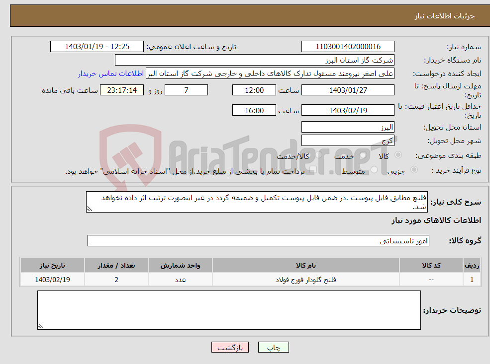 تصویر کوچک آگهی نیاز انتخاب تامین کننده-فلنچ مطابق فایل پیوست .در ضمن فایل پیوست تکمیل و ضمیمه گردد در غیر اینصورت ترتیب اثر داده نخواهد شد.
