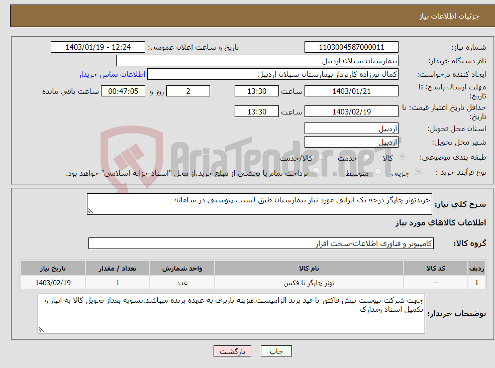 تصویر کوچک آگهی نیاز انتخاب تامین کننده-خریدتونر چاپگر درجه یک ایرانی مورد نیاز بیمارستان طبق لیست پیوستی در سامانه