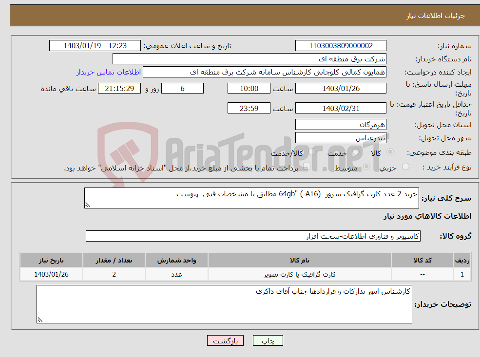 تصویر کوچک آگهی نیاز انتخاب تامین کننده-خرید 2 عدد کارت گرافیک سرور (A16-) "64gb مطابق با مشخصات فنی پیوست