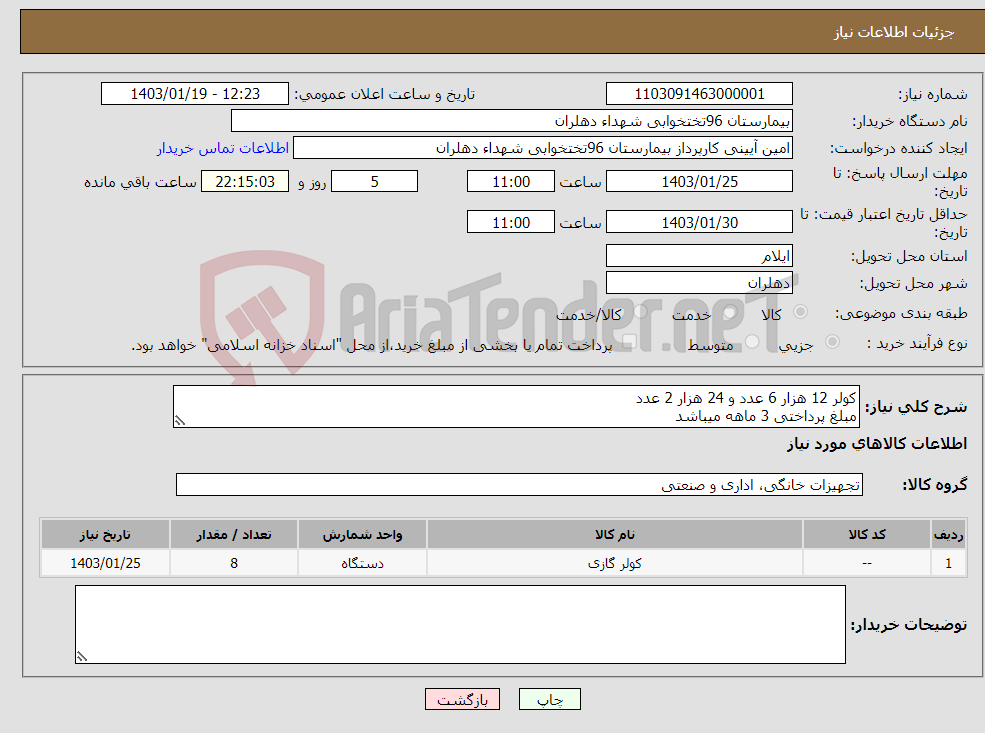 تصویر کوچک آگهی نیاز انتخاب تامین کننده-کولر 12 هزار 6 عدد و 24 هزار 2 عدد مبلغ پرداختی 3 ماهه میباشد