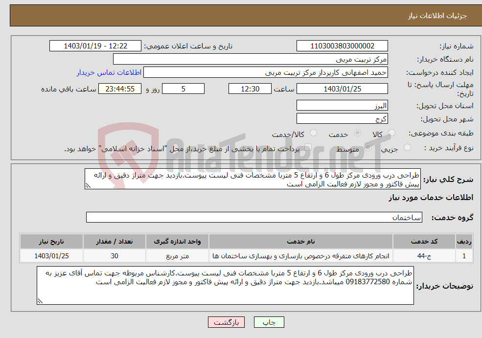 تصویر کوچک آگهی نیاز انتخاب تامین کننده-طراحی درب ورودی مرکز طول 6 و ارتفاع 5 متربا مشخصات فنی لیست پیوست.بازدید جهت متراژ دقیق و ارائه پیش فاکتور و مجوز لازم فعالیت الزامی است