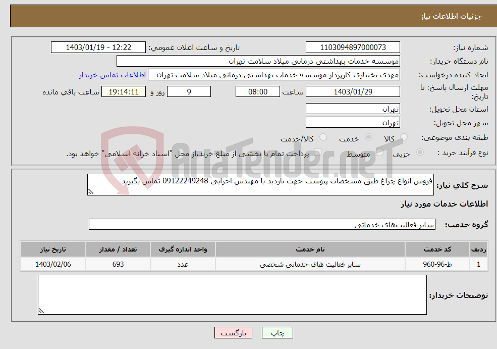 تصویر کوچک آگهی نیاز انتخاب تامین کننده-فروش انواع چراغ طبق مشخصات پیوست جهت بازدید با مهندس اجرایی 09122249248 تماس بگیرید