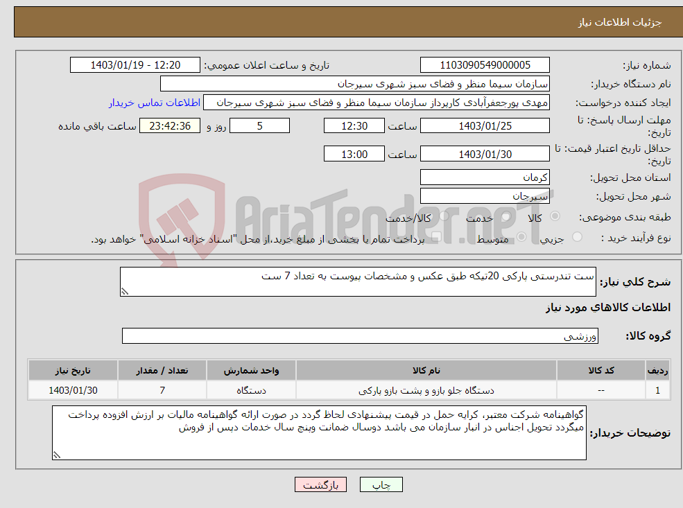 تصویر کوچک آگهی نیاز انتخاب تامین کننده-ست تندرستی پارکی 20تیکه طبق عکس و مشخصات پیوست به تعداد 7 ست