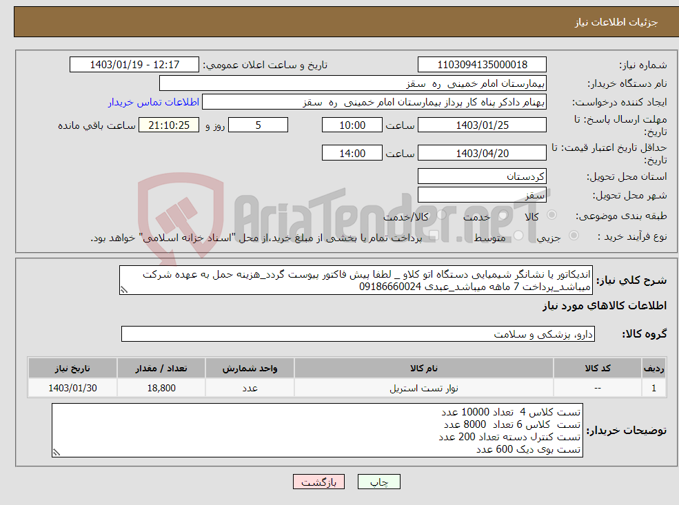 تصویر کوچک آگهی نیاز انتخاب تامین کننده-اندیکاتور یا نشانگر شیمیایی دستگاه اتو کلاو _ لطفا پیش فاکتور پیوست گردد_هزینه حمل به عهده شرکت میباشد_پرداخت 7 ماهه میباشد_عبدی 09186660024