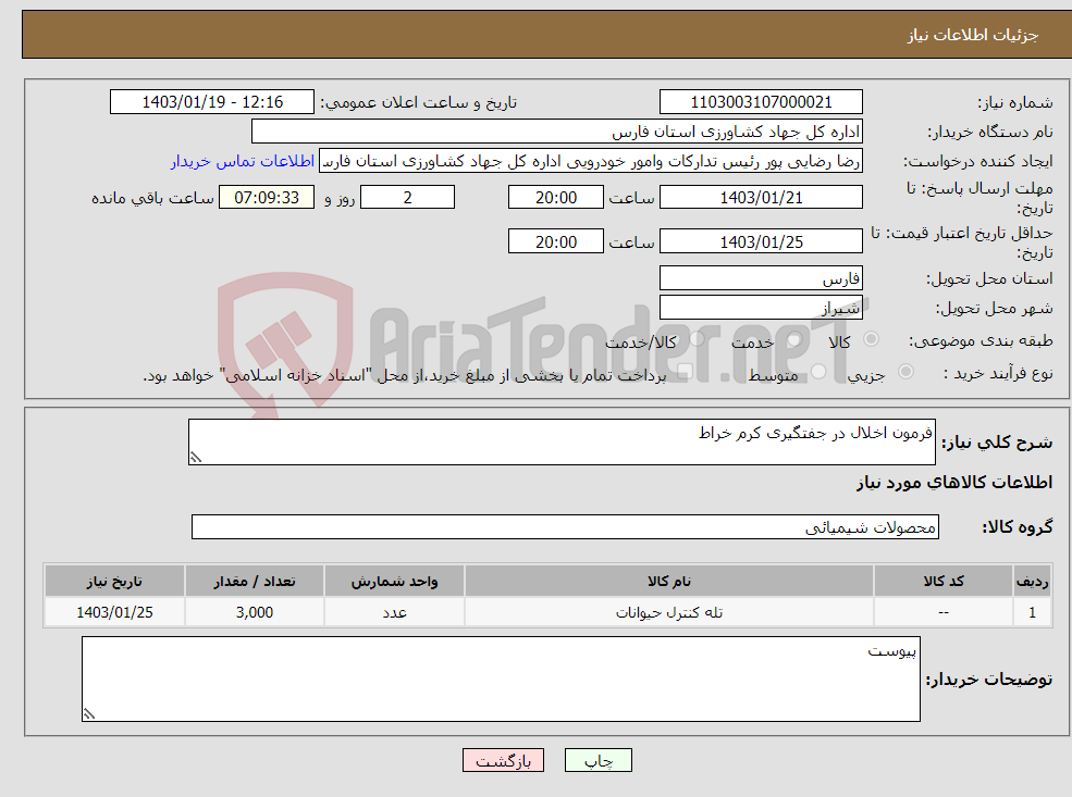 تصویر کوچک آگهی نیاز انتخاب تامین کننده-فرمون اخلال در جفتگیری کرم خراط 