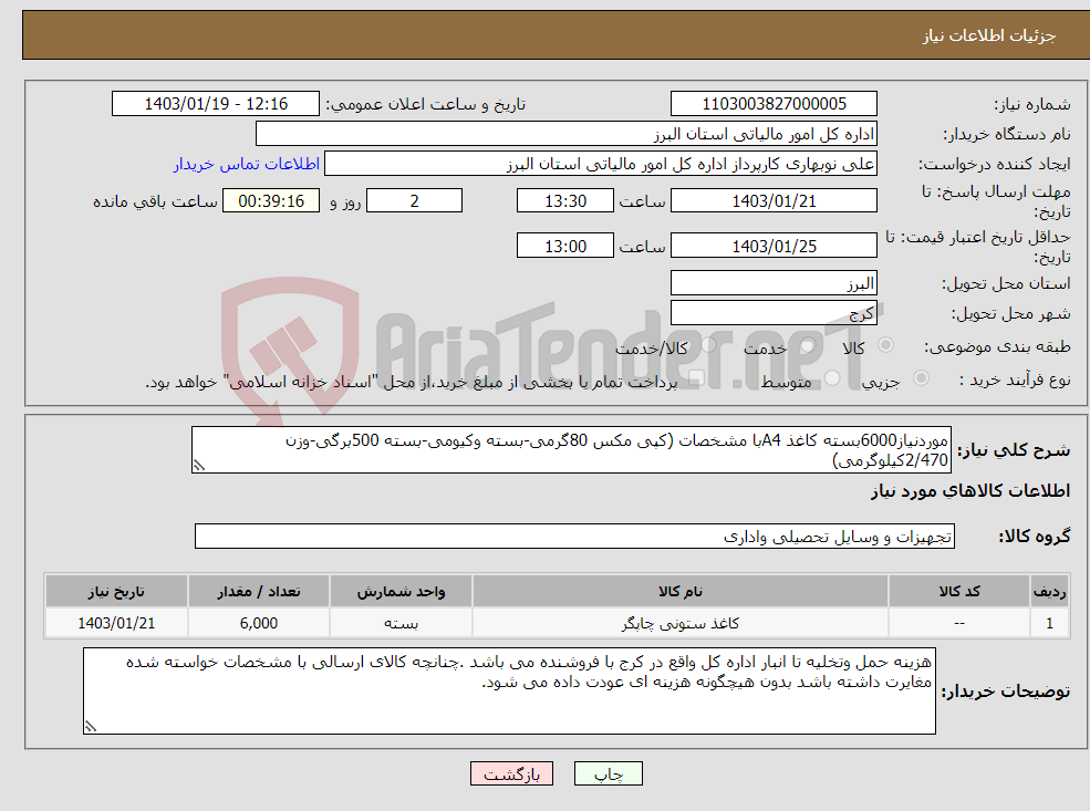تصویر کوچک آگهی نیاز انتخاب تامین کننده-موردنیاز6000بسته کاغذ A4با مشخصات (کپی مکس 80گرمی-بسته وکیومی-بسته 500برگی-وزن 2/470کیلوگرمی)