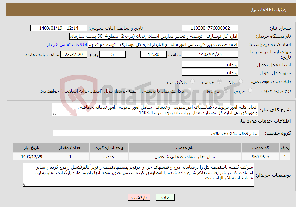 تصویر کوچک آگهی نیاز انتخاب تامین کننده-انجام کلیه امور مربوط به فعالیتهای امورعمومی وخدماتی شامل امور عمومی،امورخدماتی-نظافتی وامورنگهبانی اداره کل نوسازی مدارس استان زنجان درسال1403